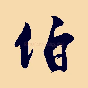 伯