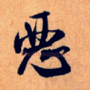 恶