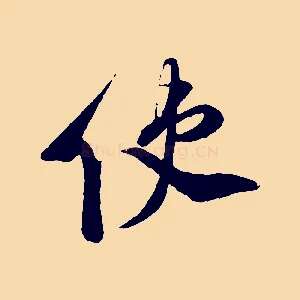 使