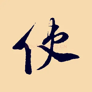 使