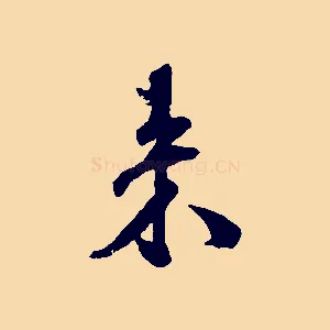 來