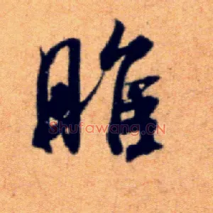 睢