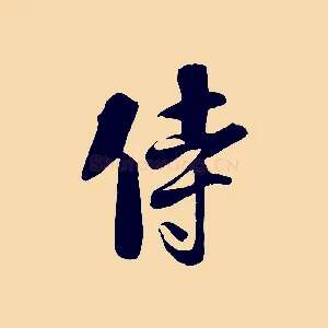 侍