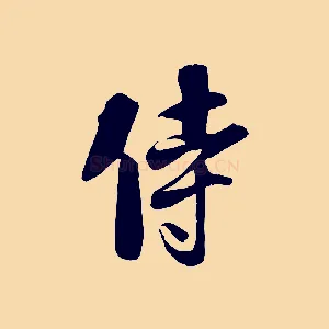 侍
