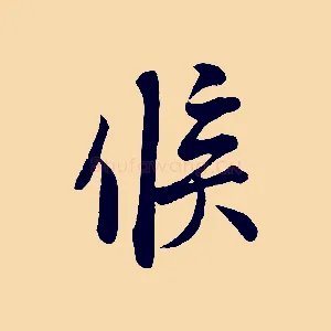 候
