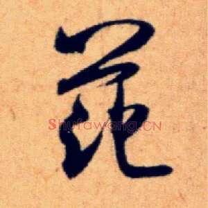 范