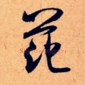 范