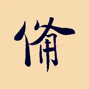備