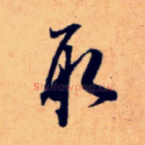 取