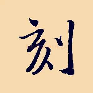 刻