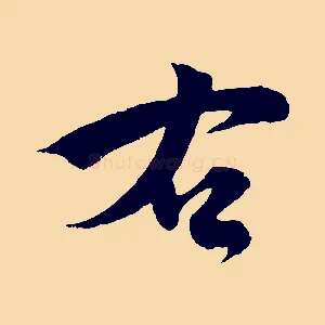 右