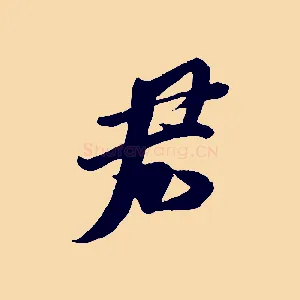 君
