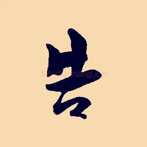 告