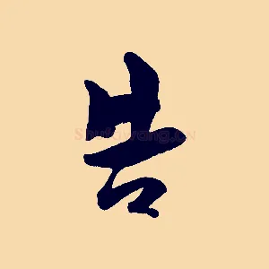 告