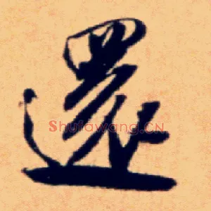 还