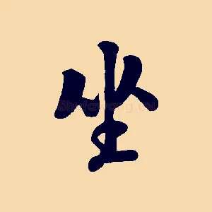 坐