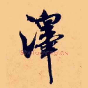 澤