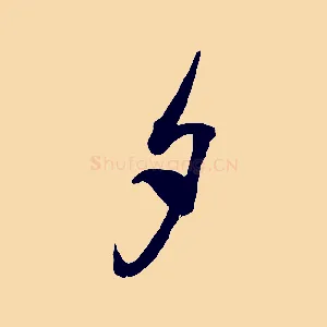 夕