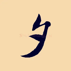 夕