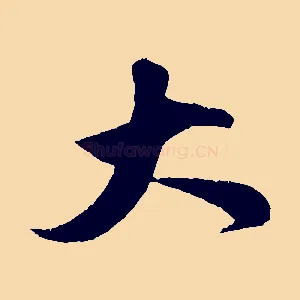 大