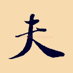夫