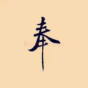 奉