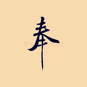 奉
