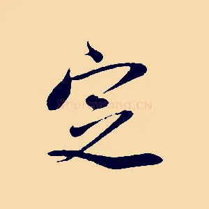 定