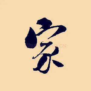 家