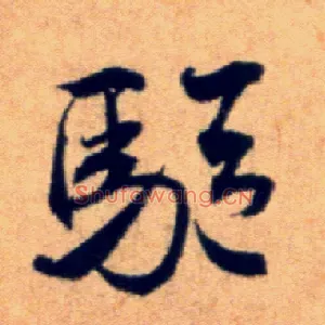 驱