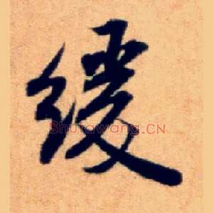 缓