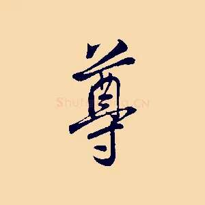 尊