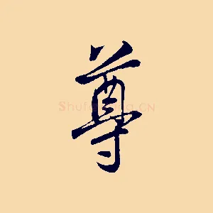 尊