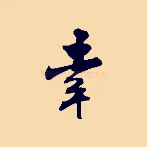 幸