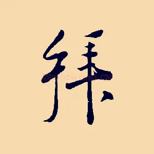 拜