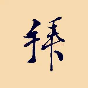 拜