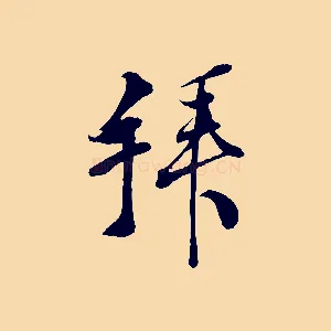 拜
