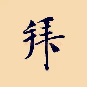 拜
