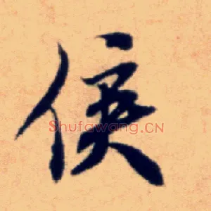 侯
