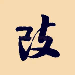 改