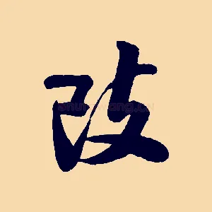 改