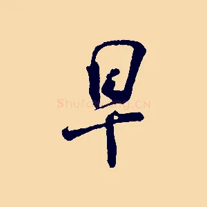早
