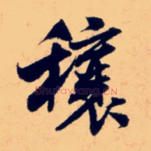 穰