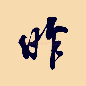 昨