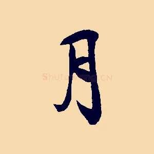 月