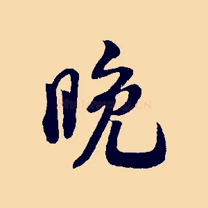 晚
