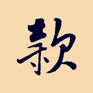 款