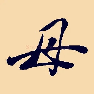 母