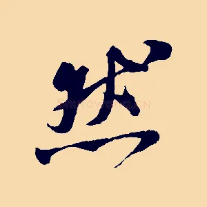 然