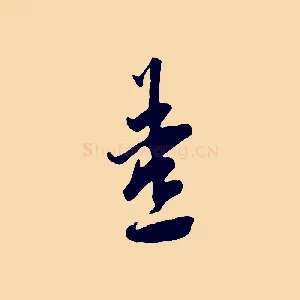 燾